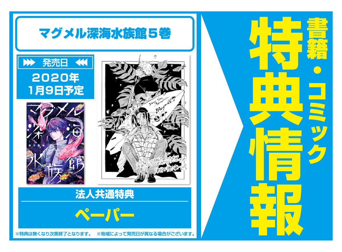 文教堂 本の人 Twitterissa 特典情報 新潮社 1 9発売 マグメル深海水族館5巻 世界で一番暗い場所で生きる 深海 生物と人々の交流に心癒される物語 第5巻 椙下聖海 法人共通特典は ペーパー です 配布は一部店舗となります 配布状況は各店舗にお