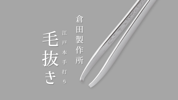 毛抜き 毛抜き