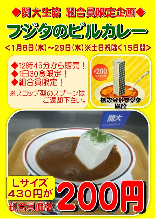 関西大学生協食堂 Twitter पर 明日1月8日から毎年恒例の ビルカレーの販売 が始まります 12時45分から食べても3時限には間に合います だってカレーは飲み物ですから 関西大学生協 関西大学生協食堂 ビルカレー 関大プリン 100円朝食 関西 関西大学生協食堂 Twitter पर 明日1月8日から毎年恒例の ビルカレーの販売 が始まります 12時45分から食べても3時限には間に合います だってカレーは飲み物ですから 関西大学生協 関西大学生協食堂 ビルカレー 関大プリン 100円朝食 関西