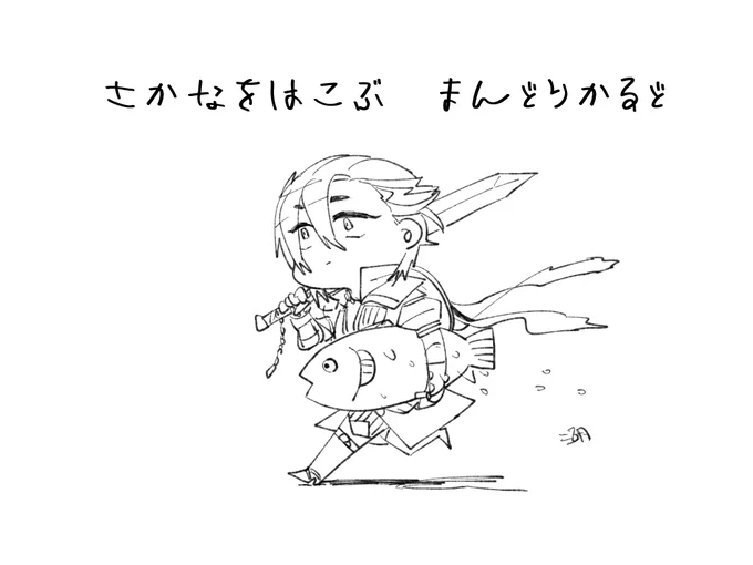 さかなをはこぶマンドリカルドくん【湖】 