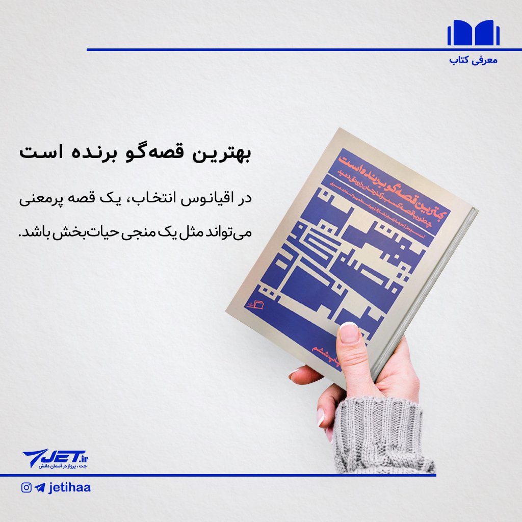 jet_ir's tweet image. «در اقیانوس انتخاب، یک قصه پر معنی می‌تواند مثل یک منجی حیات‌‌بخش باشد.»

سفارش و آشنایی بیشتر با کتاب «بهترین قصه‌گو برنده است»‌⁦👇🏼⁩
cutt.ly/Yrik8CL

#معرفی_کتاب
#برندینگ
#تولید_محتوا