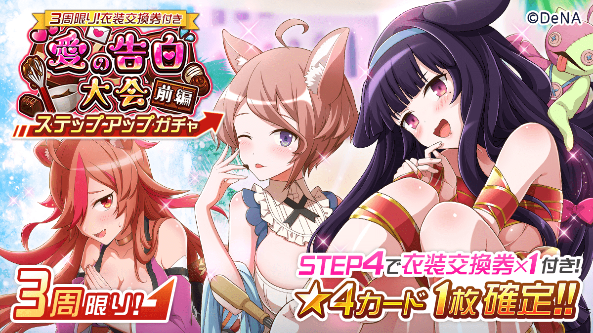 TRKG_Info's tweet photo. ＼ステップアップガチャ開催中！／

【3周限り!衣装交換券付き】愛の告白大会～前編～ステップアップガチャでは、ステップ4で特定の衣装と交換できる「【交換券】バレンタイン第１弾」付き！

🕒開催期間
2/27（木）12:00まで

#トリカゴ https://t.co/S82sEWNgZA