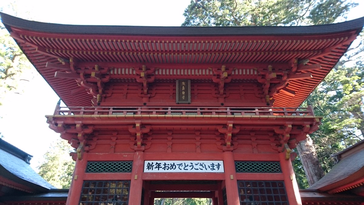 就労継続支援b型事業所グリーンフィールド鹿嶋 あけましておめでとうございます 昨日が今年最初の開所日になり 利用者さんと一緒に 鹿島神宮で初詣を行いました 本年もグリーンフィールド鹿嶋をよろしくお願い致します b型事業所 鹿嶋市 鹿島神宮 就労継続支援b型事業所グリーンフィールド鹿嶋 あけましておめでとうございます 昨日が今年最初の開所日になり 利用者さんと一緒に 鹿島神宮で初詣を行いました 本年もグリーンフィールド鹿嶋をよろしくお願い致します b型事業所 鹿嶋市 鹿島神宮