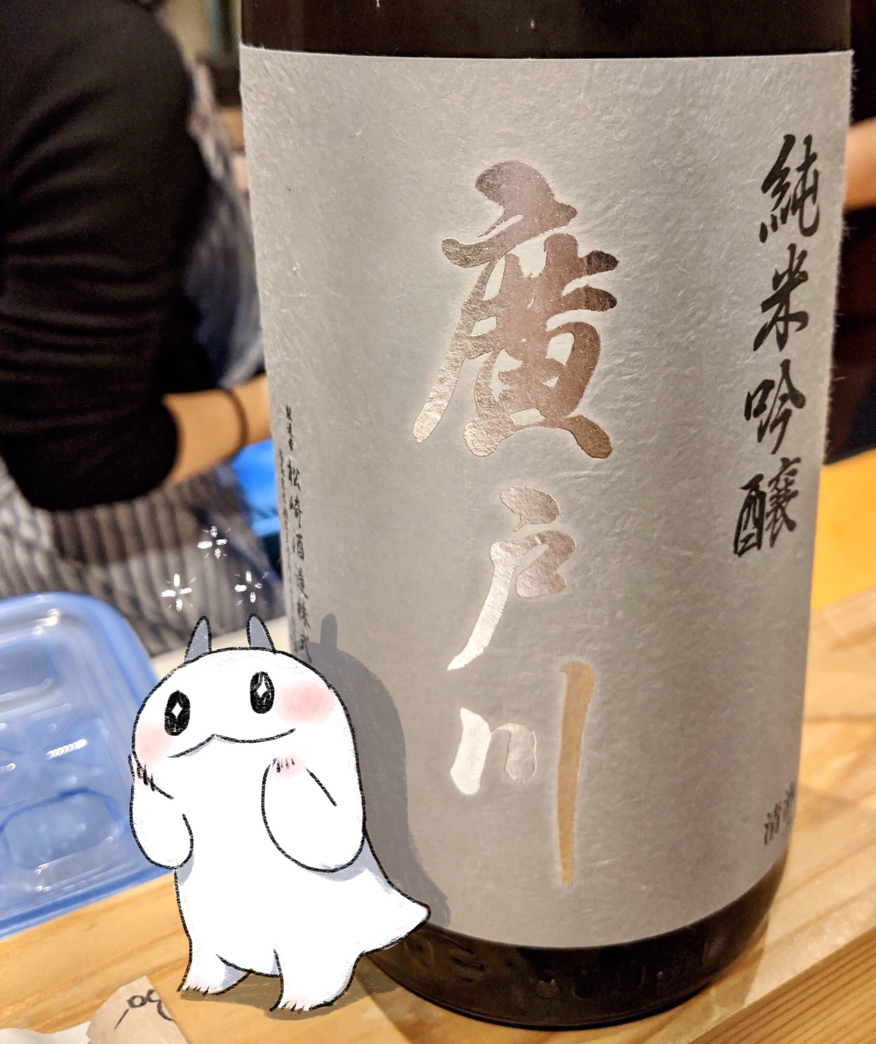 あやドラ 酒飲みドラゴン 廣戸川純米吟醸 松崎酒造さん福島県のお酒 去年の12月に神楽坂良酒倉庫さんで飲みました 綺麗な美味しいお酒でした すっと体に染み渡るような ラベルのぼやっと光っているような表現すごくかっこいい 日本酒 イラスト