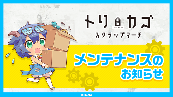 TRKG_Info's tweet photo. 【開発チームよりお知らせ】

明日＜2/27(木) 14:00 ～ 16:00＞に、データ更新のためのメンテナンスを実施予定です。
※メンテナンス終了時刻は変更する可能性がございます。

 #トリカゴ https://t.co/uEjGpWzUrj