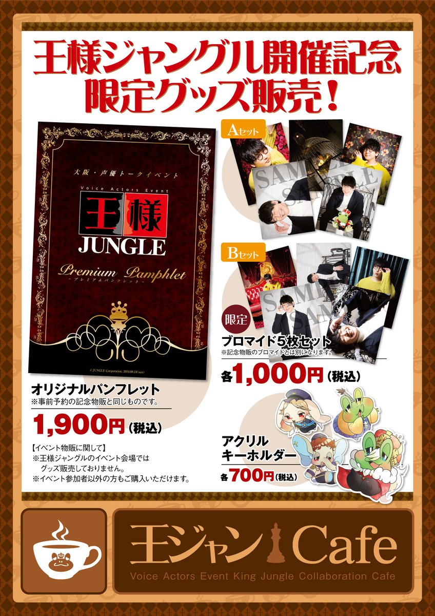 ジャングル王国 執事 メイド No Twitter 第190回王ジャン花江夏樹さんにつきまして 当日物販の販売が決定致しました 場所 王ジャンカフェ メルカフェ 物販ブース 時間 9時 当日券の販売はございません 予めご了承ください 皆様のお越しをお待ちしております