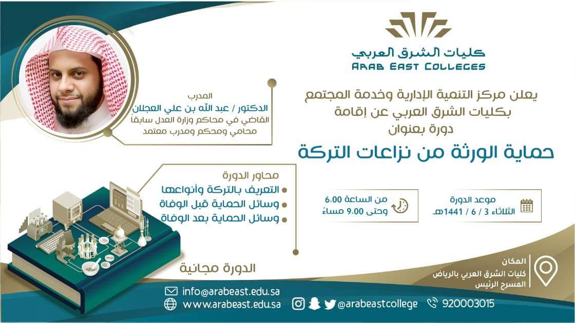 تقيم #كليات_الشرق_العربي دورةً بعنوان :
⚖️ #حماية_الورثة_من_نزاعات_التركة .

🎙️ يقدمها المدرب د.عبدالله بن علي العجلان
قاضي بوزراة العدل سابقاً - محامي ومحكم ومدرب معتمد
🗓️ الثلاثاء 3 / 6 / 1441 هـ  
🕔  6 م - 9 م 
📌كليات الشرق العربي

📝 forms.gle/bmfjWtBfDCKkbG…

📞 920003015