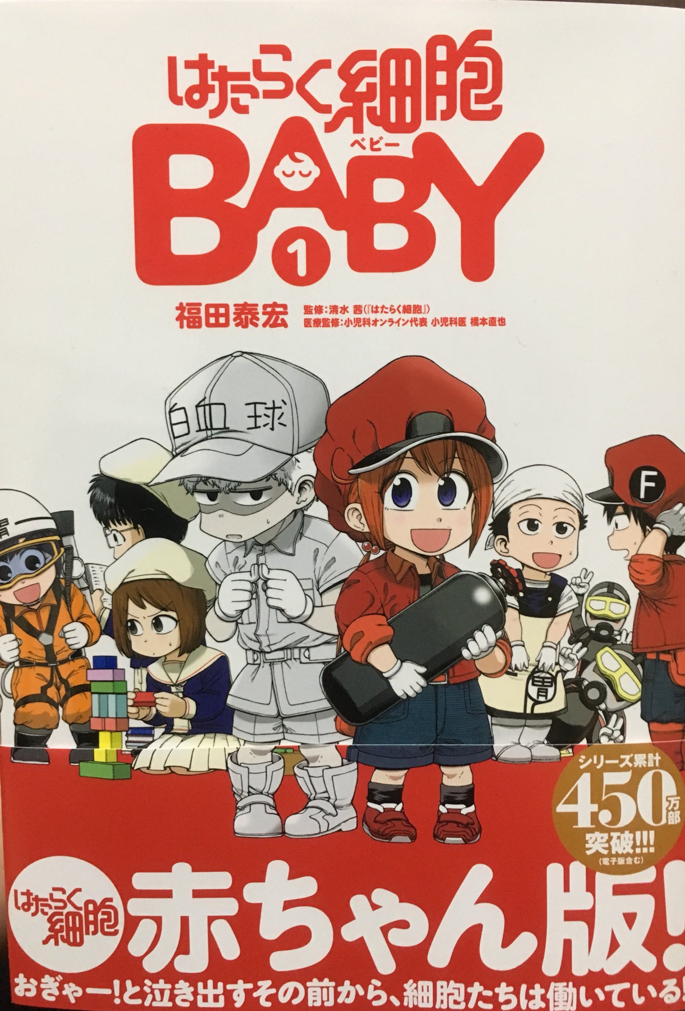 福田泰宏 はたらく細胞baby9月2日連載再開 1月9日発売のはたらく細胞babyの1巻が一足お先に届きました この巻で単行本の巻数が全部で10冊 初連載から6年描けてやっと二桁に届きました 是非よろしくお願いします はたらく細胞baby まどから
