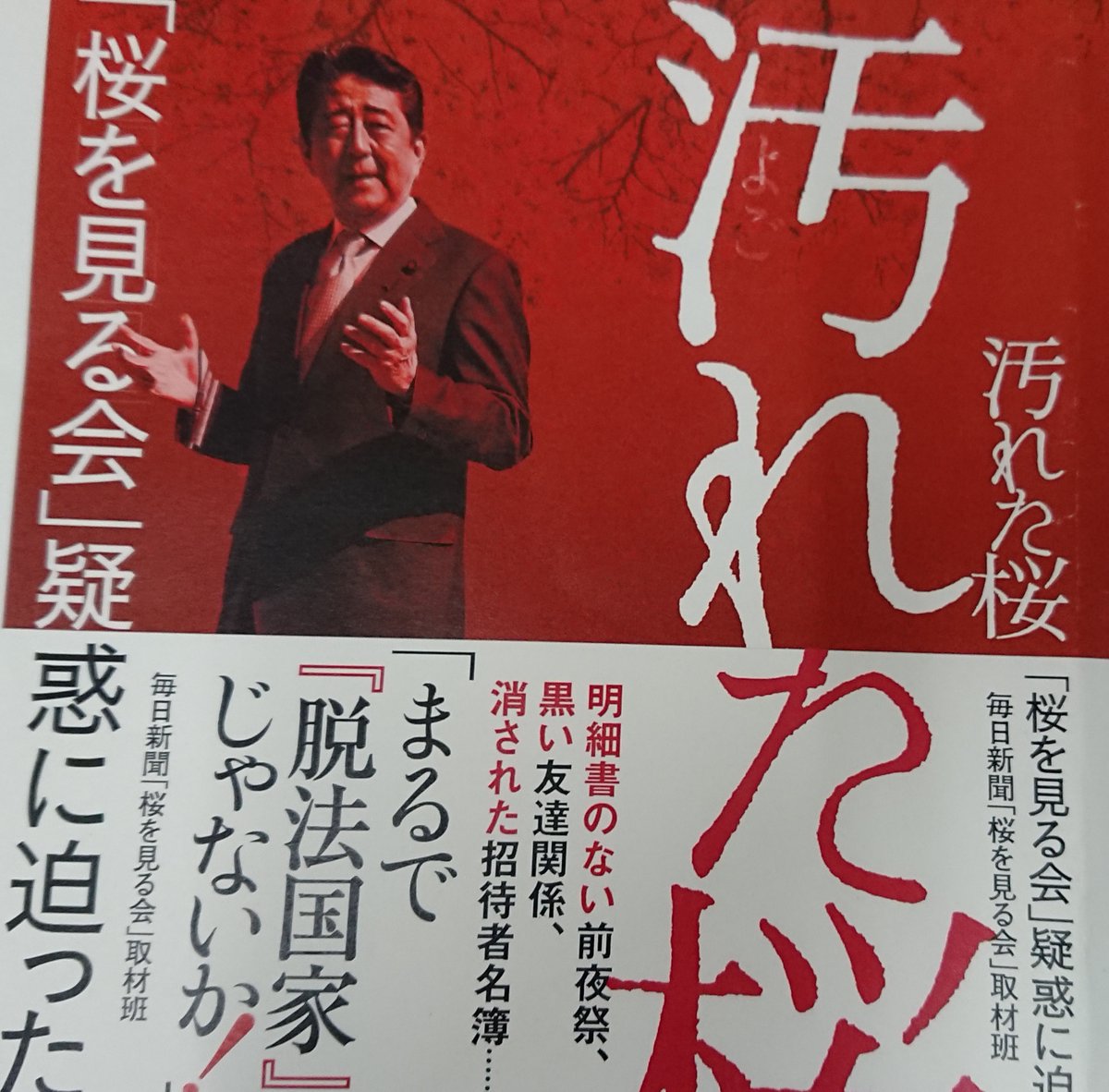 毎日新聞統合デジタル取材センター 次々に疑惑が出てくる 桜を見る会 毎日新聞 統合デジタル取材センター 記者が問題の本質に迫ります そして首相官邸とメディアの関係とは 今月末発売予定の 汚れた桜 カバーデザインができました 予約受付中