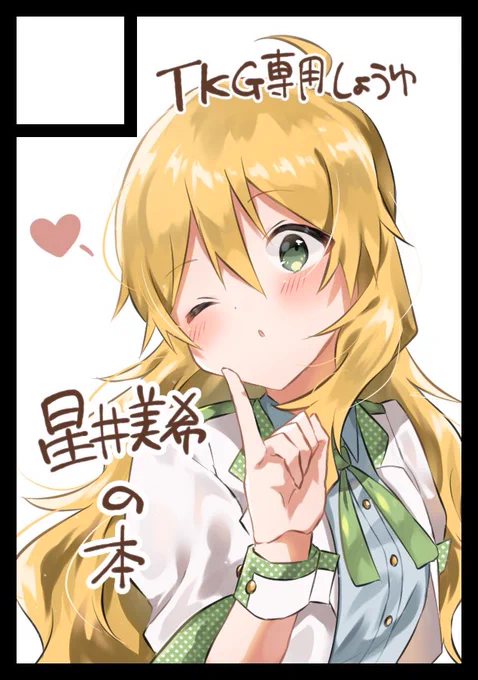 C98申し込みました!美希メインです #C98 