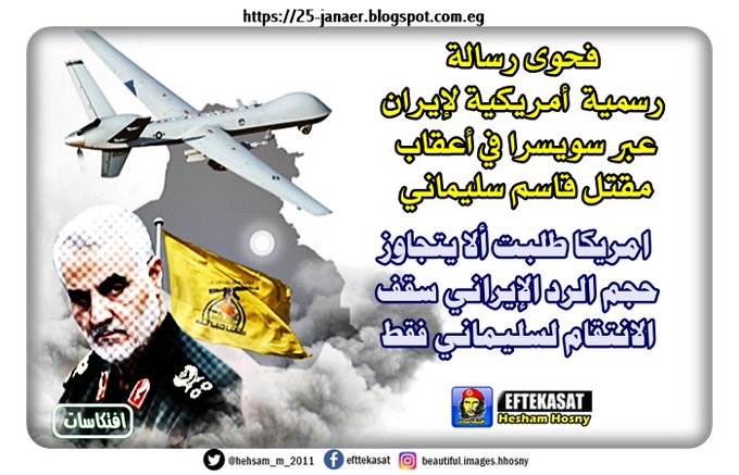 فحوى رسالة رسمية أمريكية لإيران عبر سويسرا في أعقاب مقتل قاسم سليماني امريكا طلبت ألا يتجاوز حجم الرد الإيراني سقف الانتقام لسليماني فقط