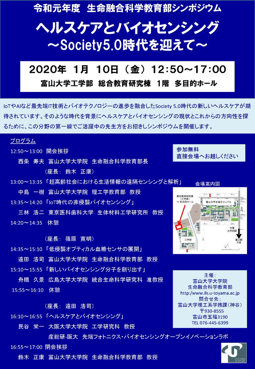 富山大学 Univ Toyama On Twitter イベント情報 令和元年度 生命融合科学教育部シンポジウム ヘルスケアとバイオセンシング Society5 0時代を迎えて 日時 2020年1月10日 金 12時50分 17時 場所 富山大学五福キャンパス 総合教育研究棟 工学系 多目的