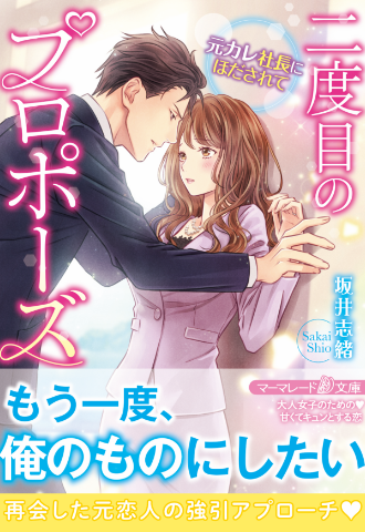 マーマレード文庫&マーマレードコミックス【公式】3/10文庫発売＆3/19コミックス新刊発売 tweet media