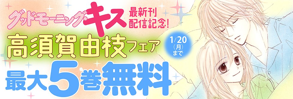 コミック りぼマガ 最大5巻無料 グッドモーニング キス 最新刊配信記念 高須賀由枝フェア グッドモーニング キス 巻 桜ヶ丘エンジェルズ シュガーポット 各 巻他 計15冊無料 Study とまどいの姫君 試し読み増量中