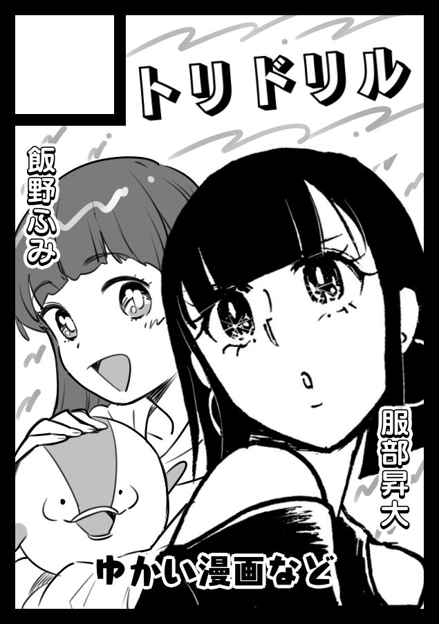トリドリル、夏コミは創作で申し込みました。
いい加減別サークルにしたほうがいいんじゃないのか!?と私がずっと言ってるが、服部君は別にいいって言ってて申し込みめんどくせーからじゃないのか…?!と疑ってる。 