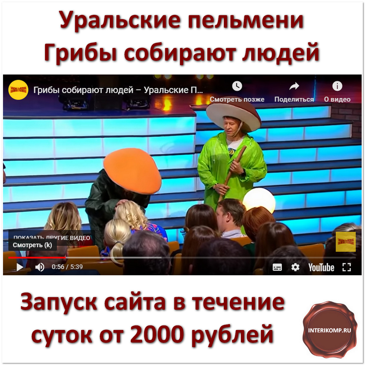 interikomp's tweet image. Купить сайт онлайн. Поднимаем настроение Уральские пельмени Грибы собирают людей:
interikomp.ru/kupit-sajt-onl…