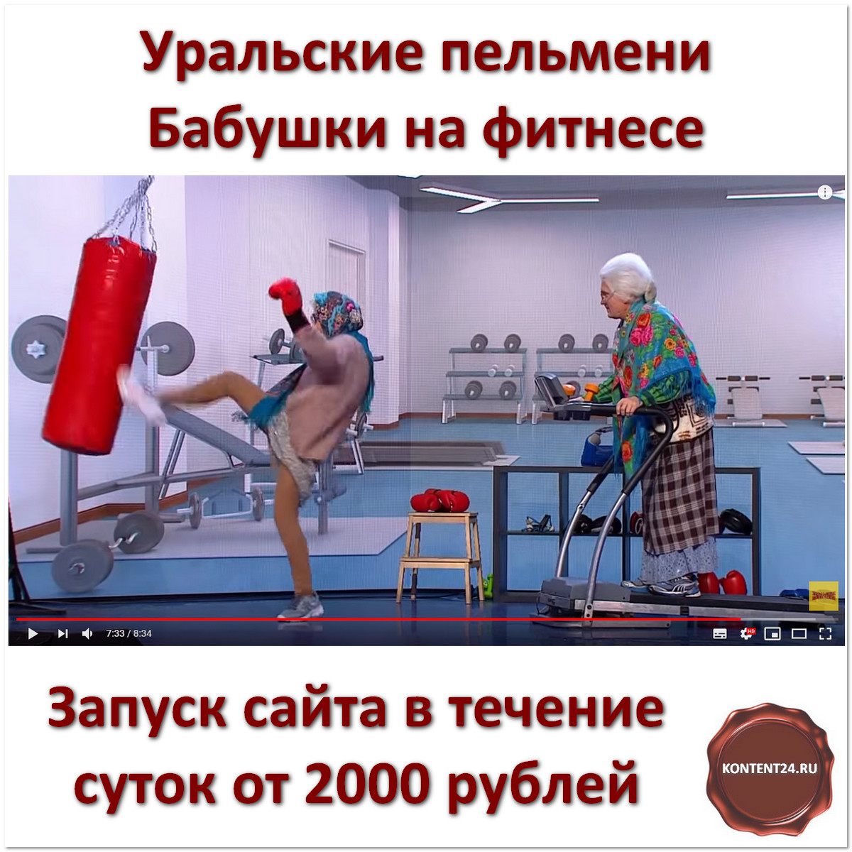 interikomp's tweet image. Где заказать сайт. Поднимаем настроение Уральские пельмени сценка Бабушки на фитнесе:
kontent24.ru/gde-zakazat-sa…