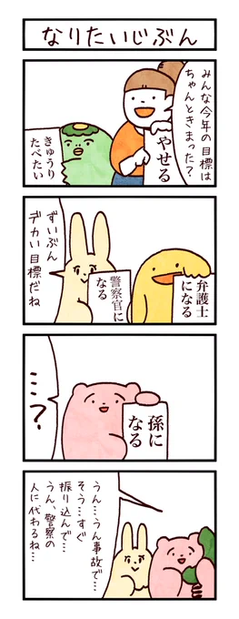 4コマ「なりたいじぶん」
#まるいともだち 