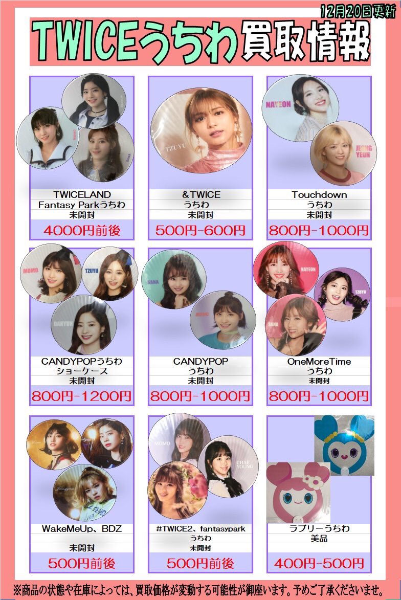 K Pop館 Pa Twitter 트와이스 Twice クリアコースターやバックチャーム 缶バッジが入荷しました 今 ダヒョン 缶バッジ うちわが足りません 買取のご利用お待ちしております ナヨン ジョンヨン モモ サナ ジヒョ ミナ ダヒョン チェヨン
