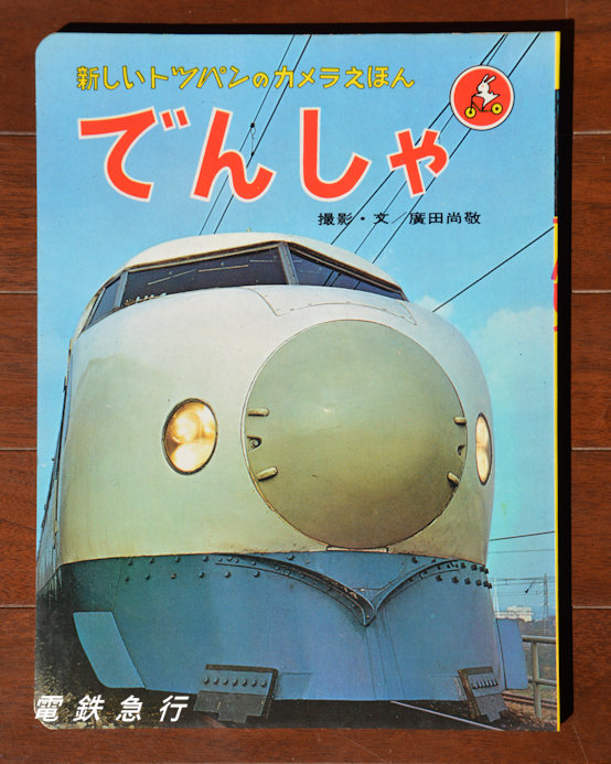 電鉄急行 新しいトッパンのカメラえほん 絵本というより本格的な写真集のようです 定価は250円 都電 東急 東京メトロ 新幹線