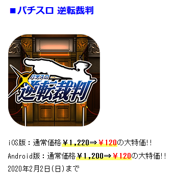ほそぼそ パチスロ 逆転裁判 Ios版 Android版アプリ セール開催 90 オフの1円で販売 年2月2日 日 まで T Co Rmczzlgpoa Gyakuten