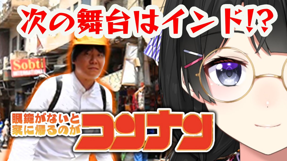 月ノ美兎 本日21時からは 眼鏡がないと家に帰るのがコンナン というゲームをやらせていただきます 以前 ヨーロッパ企画さんのゲームフェスティバルに出場して遊ばせていただいたゲームの3と4になります 制作はデイリーポータルzさん 今回の 月ノ美兎 本日21時からは 眼鏡がないと家に帰るのがコンナン というゲームをやらせていただきます 以前 ヨーロッパ企画さんのゲームフェスティバルに出場して遊ばせていただいたゲームの3と4になります 制作はデイリーポータルzさん 今回の