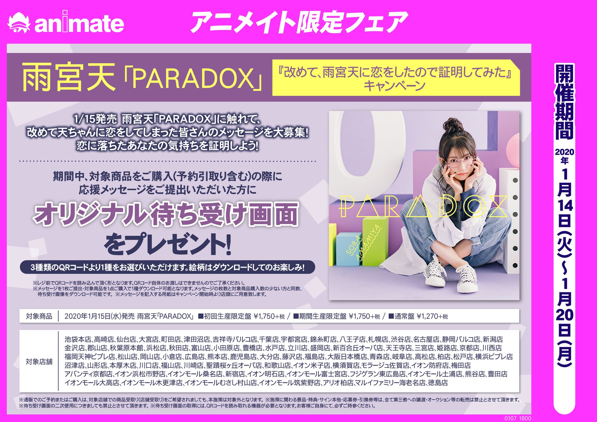 株式会社アニメイト さらに 雨宮天 Paradox 改めて 雨宮天に恋をしたので証明してみた キャンペーン も同時開催 対象商品をご購入の際に 応援メッセージ をご提出いただくと 特典 オリジナル待ち受け画面 をプレゼント 詳細はコチラ