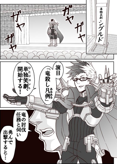【再掲】単独笑劇

シグルドは復刻イベでも相変わらずで何よりです。 