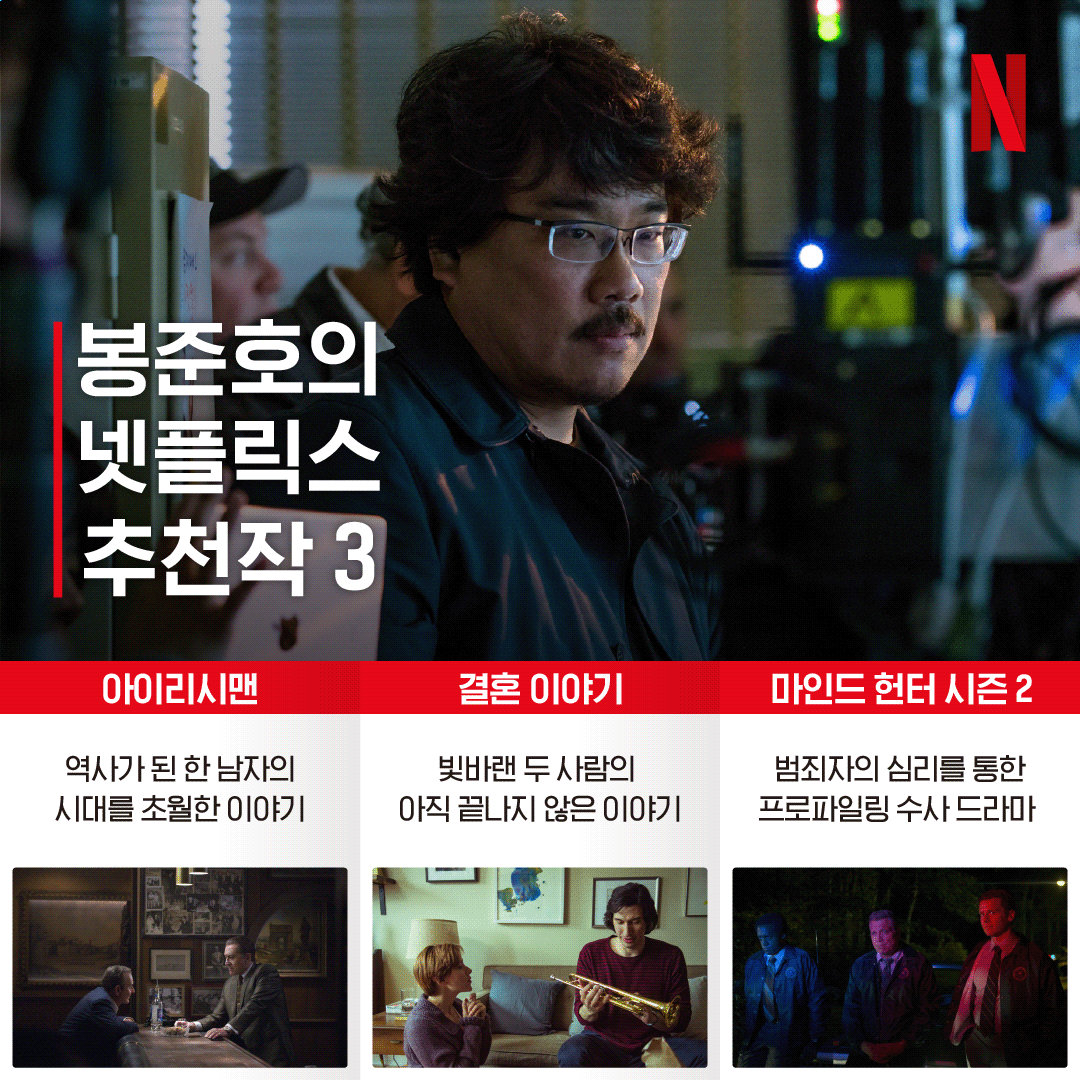 최근 골든 글로브에서 외국어 영화상을 수상하여 다시 한번 세계적인 감독임을 인정 받은 봉준호 감독의 넷플릭스 추천작을 소개합니다. . #아이리...