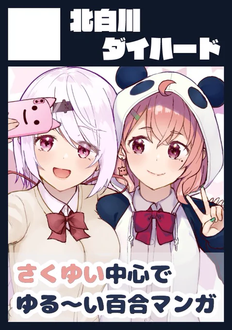 C98夏コミ申し込みました!次回はさくゆい中心のゆるい百合コメ漫画(予定)です!受かってるといいな〜#C98 #しいなーと #笹の絵 