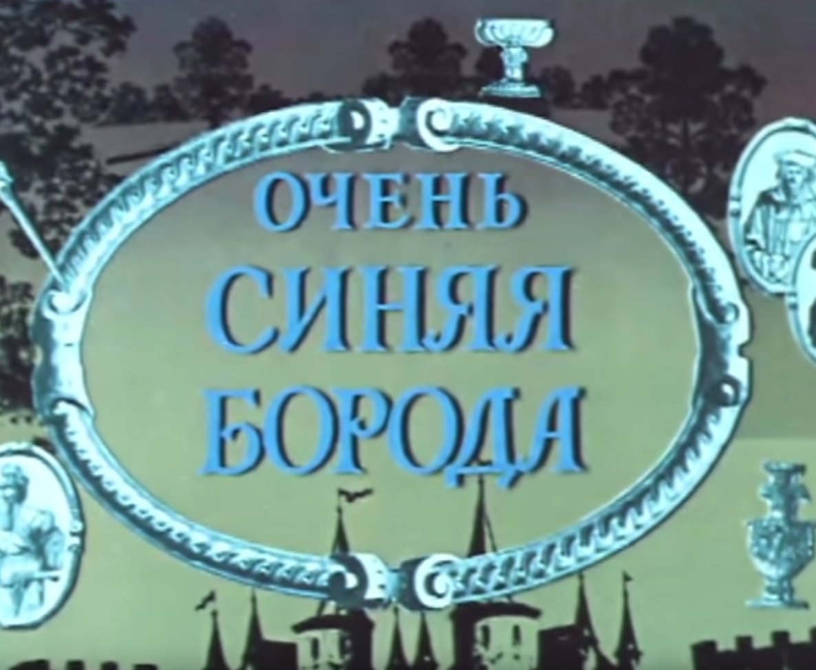 Очень синяя борода (1979) м/ф, СССР