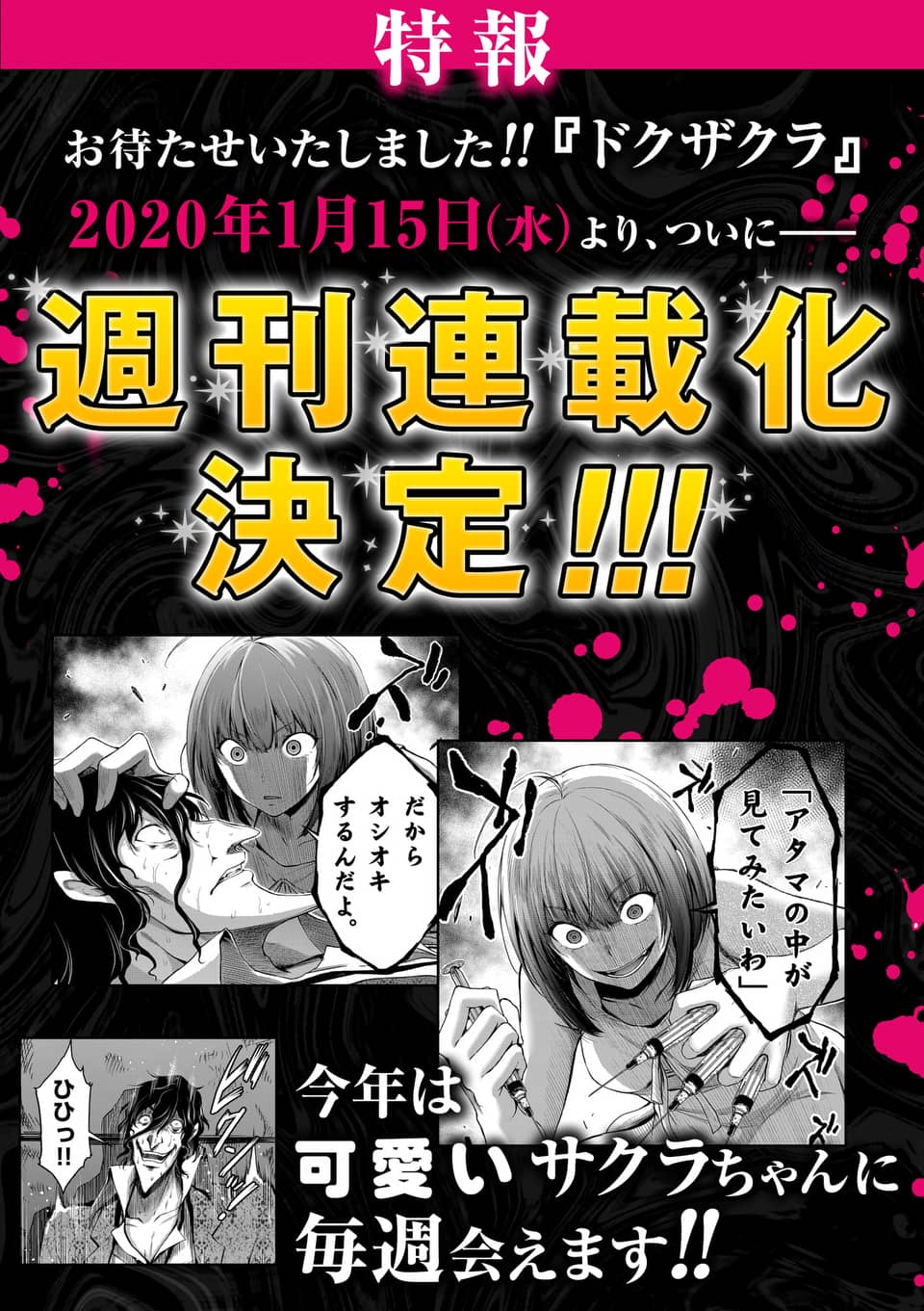 Mita 今日のドクザクラの更新で 色々と発表されました ドクザクラ２巻の発売と週刊連載化 さらにマンガワンで サツリクルート ヒトクイorigin が復活します ドクザクラ サツリクルート ヒトクイorigin