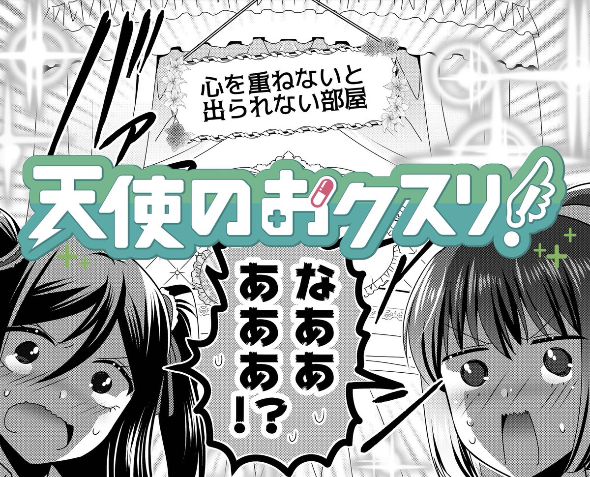 天使のおクスリ 公式 Tenshi Ganma Twitter 天使のおクスリ 公式 Tenshi Ganma Twitter