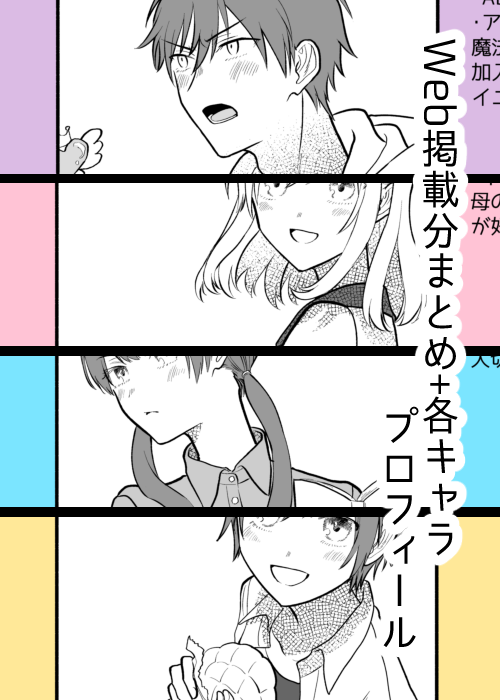 「オタクが魔法少女に会いたくて敵役やってます」kindleで無料配信始まりました!web掲載分のまとめと敵+魔法少女のプロフィールなど掲載してます。 
よかったらDL、レビューなど書いて頂けると励みになります…! 