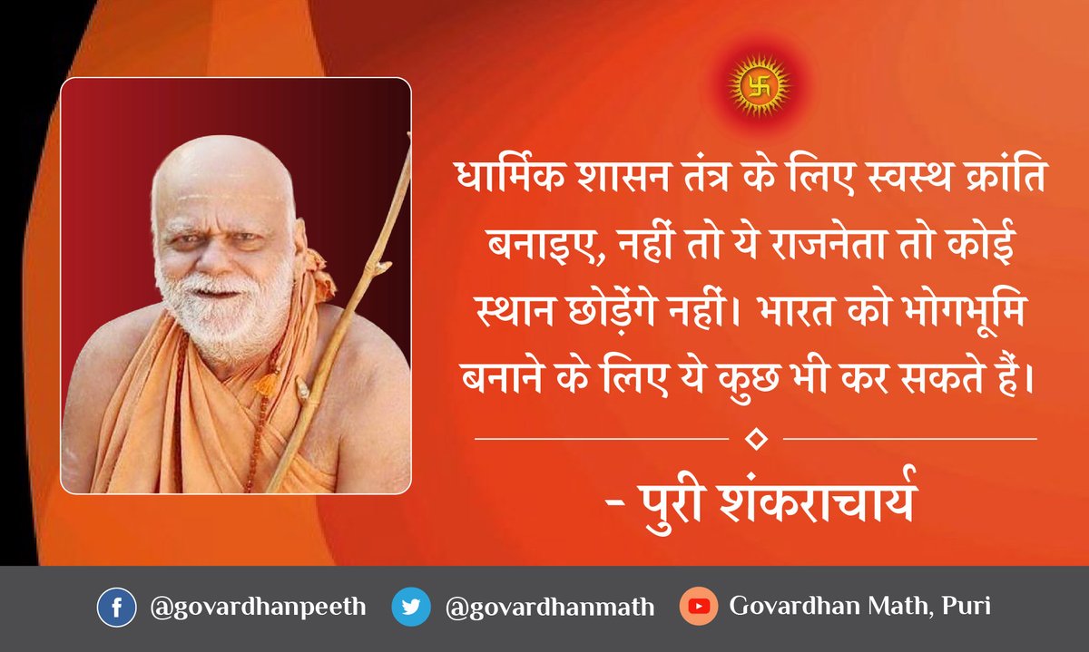 Govardhan Math (@govardhanmath) on Twitter photo рдзрд╛рд░реНрдорд┐рдХ рд╢рд╛рд╕рди рддрдВрддреНрд░ рдХреЗ рд▓рд┐рдП рд╕реНрд╡рд╕реНрде рдХреНрд░рд╛рдВрддрд┐ рдмрдирд╛рдЗрдП, рдирд╣реАрдВ рддреЛ рдпреЗ рд░рд╛рдЬрдиреЗрддрд╛ рддреЛ рдХреЛрдИ рд╕реНрдерд╛рди рдЫреЛрдбрд╝реЗрдВрдЧреЗ рдирд╣реАрдВред рднрд╛рд░рдд рдХреЛ рднреЛрдЧрднреВрдорд┐ рдмрдирд╛рдиреЗ рдХреЗ рд▓рд┐рдП рдпреЗ рдХреБрдЫ рднреА рдХрд░ рд╕рдХрддреЗ рд╣реИрдВред
тАФ рдкреБрд░реА рд╢рдВрдХрд░рд╛рдЪрд╛рд░реНрдп рдЬреА
#quote рдзрд╛рд░реНрдорд┐рдХ рд╢рд╛рд╕рди рддрдВрддреНрд░ рдХреЗ рд▓рд┐рдП рд╕реНрд╡рд╕реНрде рдХреНрд░рд╛рдВрддрд┐ рдмрдирд╛рдЗрдП, рдирд╣реАрдВ рддреЛ рдпреЗ рд░рд╛рдЬрдиреЗрддрд╛ рддреЛ рдХреЛрдИ рд╕реНрдерд╛рди рдЫреЛрдбрд╝реЗрдВрдЧреЗ рдирд╣реАрдВред рднрд╛рд░рдд рдХреЛ рднреЛрдЧрднреВрдорд┐ рдмрдирд╛рдиреЗ рдХреЗ рд▓рд┐рдП рдпреЗ рдХреБрдЫ рднреА рдХрд░ рд╕рдХрддреЗ рд╣реИрдВред
тАФ рдкреБрд░реА рд╢рдВрдХрд░рд╛рдЪрд╛рд░реНрдп рдЬреА
#quote