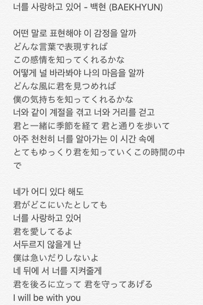 تويتر なつ على تويتر 君を愛してる 너를 사랑하고 있어 ベッキョン 歌詞 和訳 日本語訳 T Co Tnxku3mwis