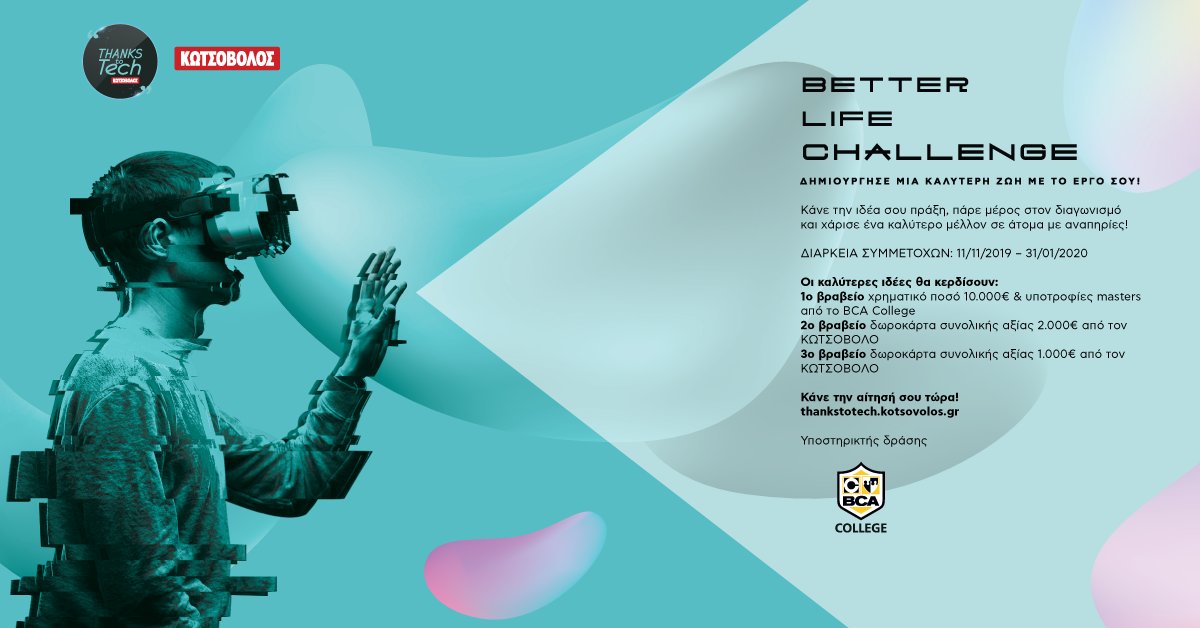 Σου αρέσει να καινοτομείς και να βοηθάς με το έργο σου ανθρώπους;
Αν ναι, τότε πιστεύουμε πως το Better Life Challenge, ο διαγωνισμός καινοτομία της Κωτσόβολος, είναι η κατάλληλη επιλογή για να κάνεις καλύτερη τη ζωή των ατόμων με αναπηρίες.
Αιτήσεις στο: thankstotech.kotsovolos.gr