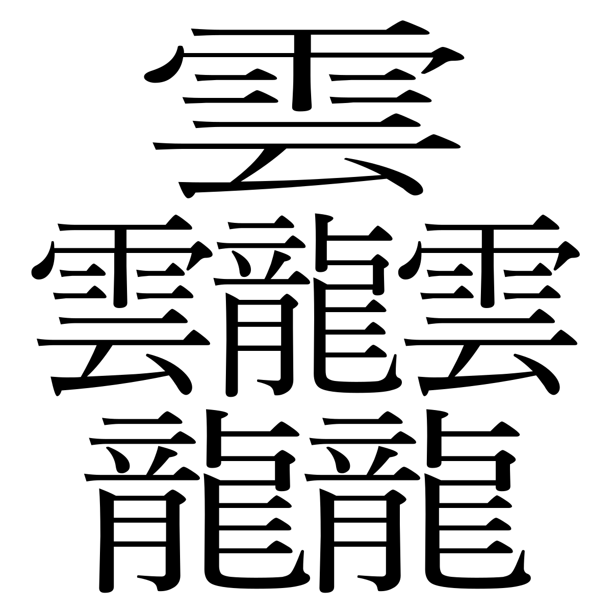 日本 で 一 番 画数 の 多い 漢字