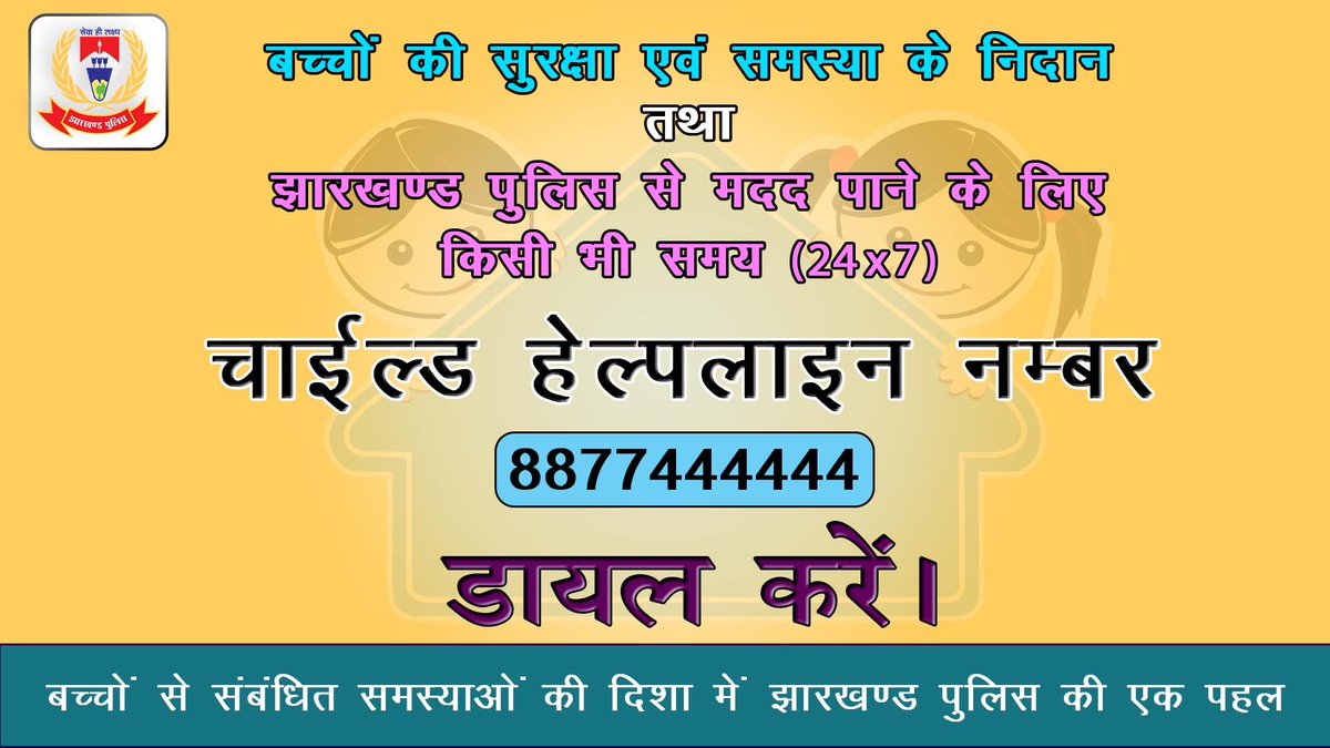 Child Helpline.

For any issues related to children and crimes against chindren, dial #ChildHelpline number 8877444444.

An initiative by ⁦⁦@JharkhandPolice⁩.

⁦@JharkhandCMO⁩