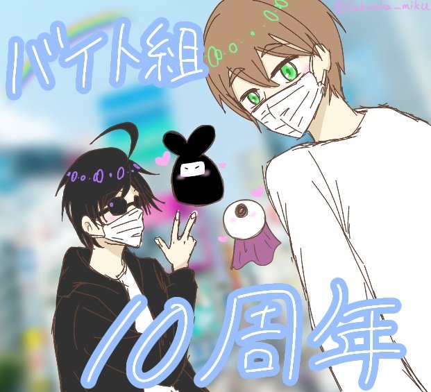 バイト組10周年のtwitterイラスト検索結果 古い順