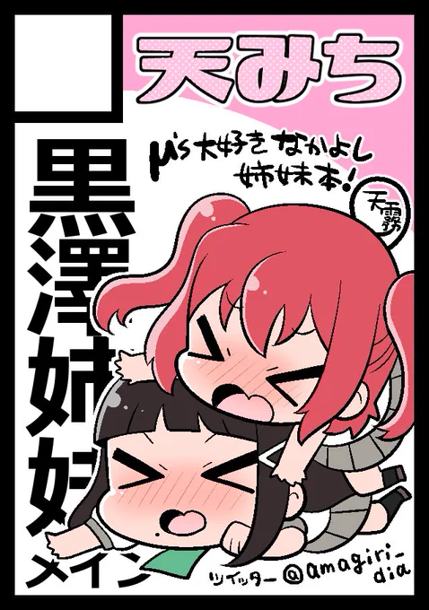 コミケ申し込みました〜!!!もちろん今回も黒澤姉妹メインです??受かりますように〜✨?✨ 