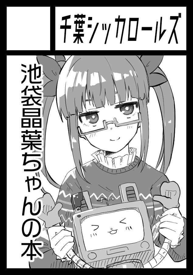 冬コミの申し込み自体ははとも子が終わらせてくれてたっぽいけどサークルカットが表紙使いまわしじゃ寂しいので描きおろして差し替えた!!! 