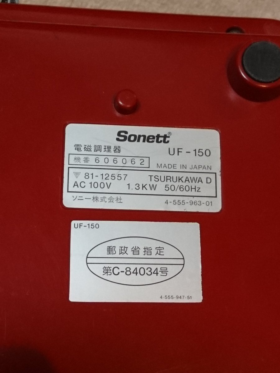選べる2個セット 希少 未使用 SONY 電磁調理器 UF-150 レッド IH
