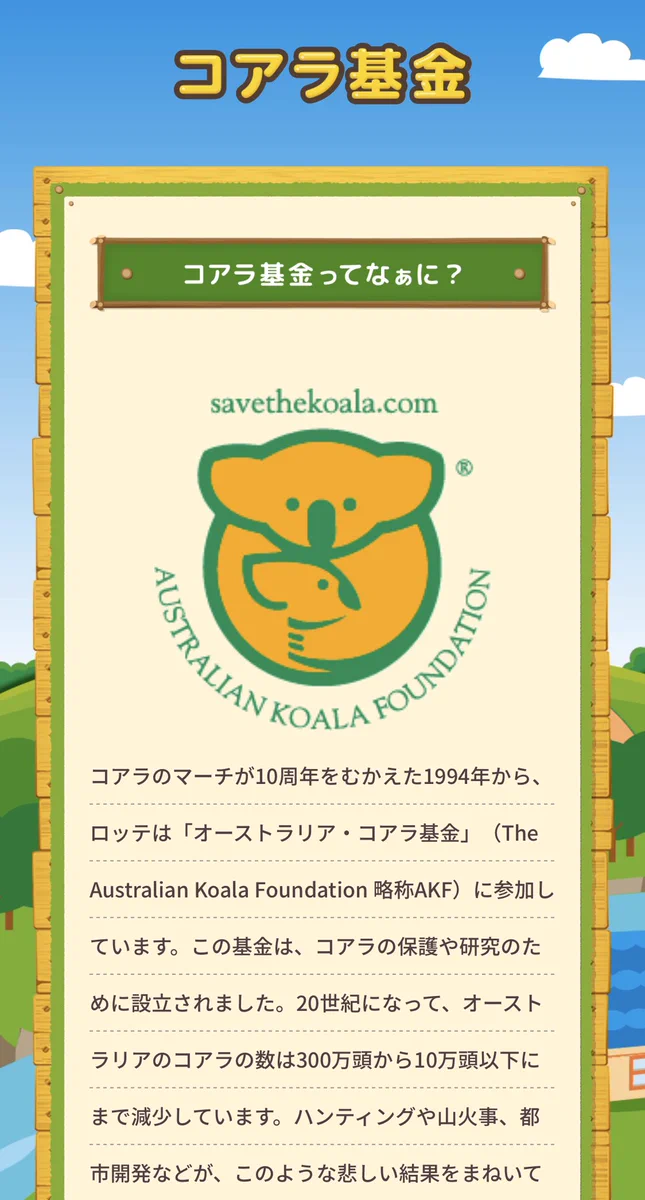 コアラのマーチで募金ができる！森林火災で被害の広がるオーストラリアを応援しよう。