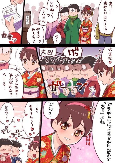 初詣六つトト落書き漫画。
トト子ちゃんは毎年大吉引いてくれそうだし、毎年六つ子と初詣行ってくれそう。 