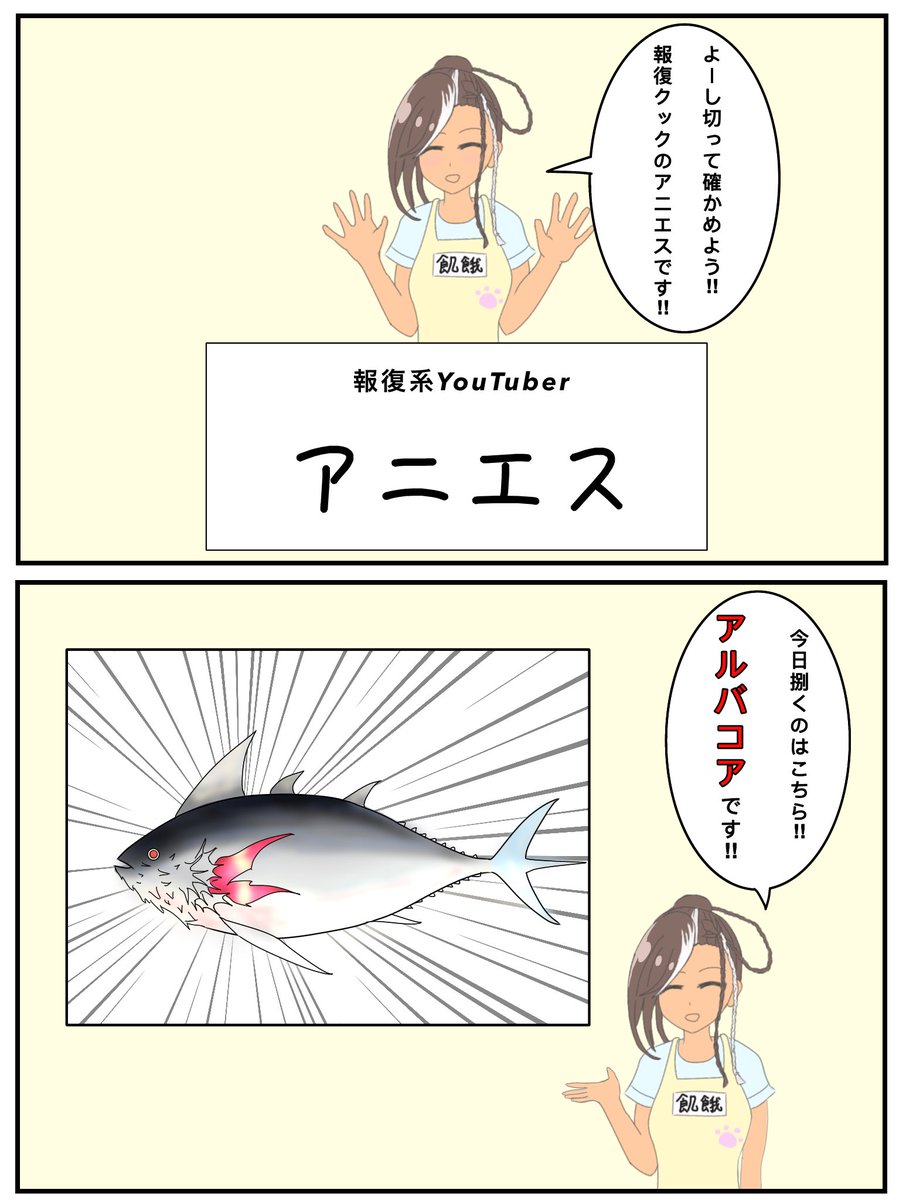 捌く前からアルバコアの叩きが完成してますよ!!

(続き書いた!!) 