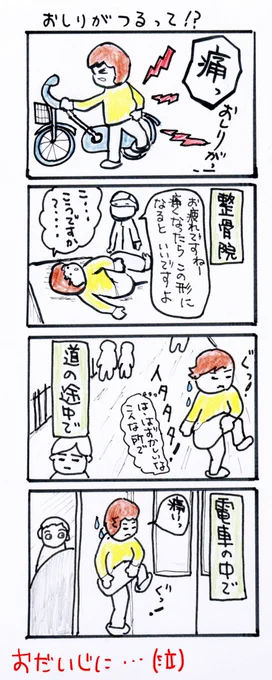 #四コマ漫画
#お尻がつるって!? 