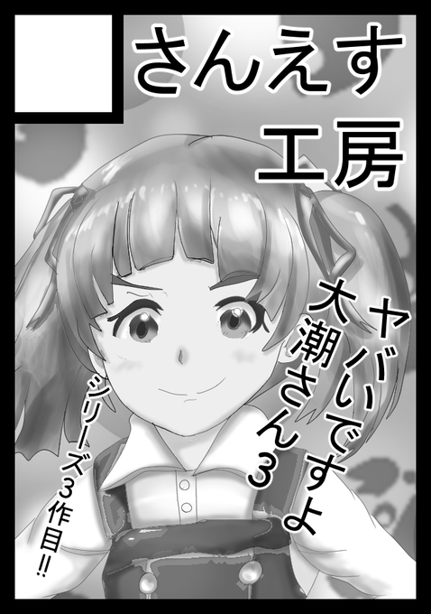 C98申し込みましたよ。
ギリギリだったので、サークルカットも見慣れた大潮さんだったり。
いつもの夏コミより3か月以上早い締切…果たして新刊は間に合うのか…先ずは当落通知次第ですね! 
