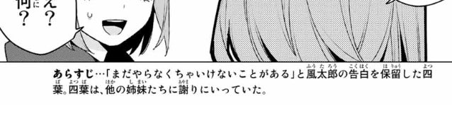 よーしん 五等分の花嫁 あらすじを読む限りでは 四葉が風太郎の告白を保留したのは 姉妹に謝る為 のようですね 五等分の花嫁 ネタバレ