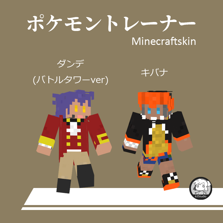 Griffin六三 Minecraft Skin T Co Kiutlckauf ポケモントレーナー ダンデ バトルタワーver キバナ T Co Beehws71in Twitter